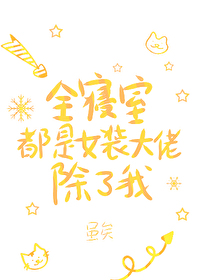 全寝室都是女裝大佬，除了我
