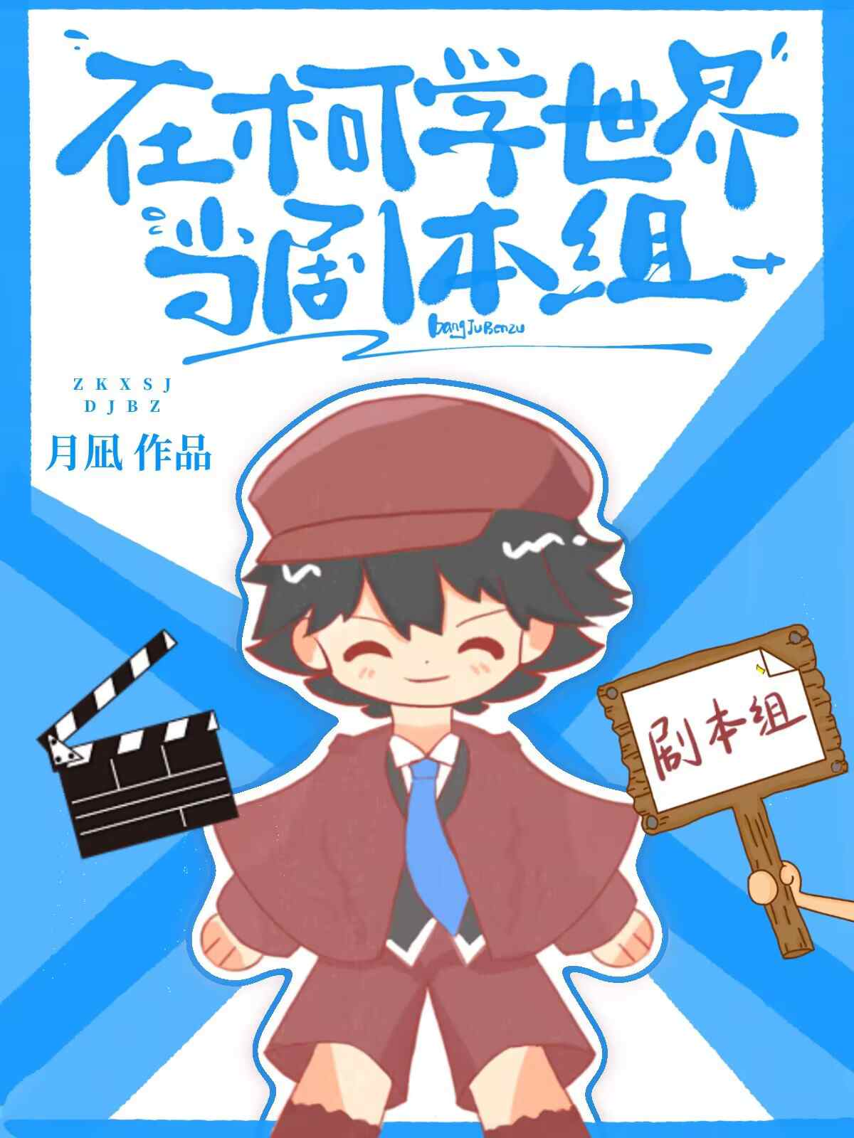 亂步在柯學世界當劇本組