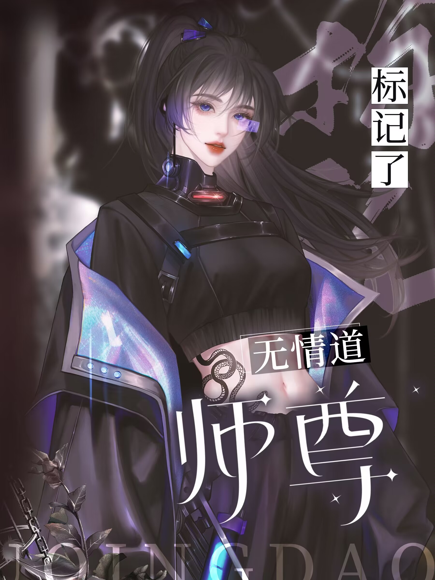 标記了無情道師尊