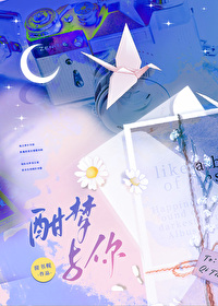 酣夢與你