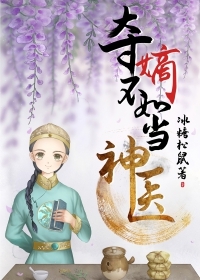 奪嫡不如當神醫[清穿]