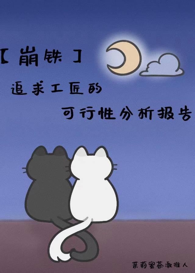 [崩鐵]追求工匠的可行性分析報告