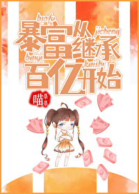 暴富從繼承百億開始