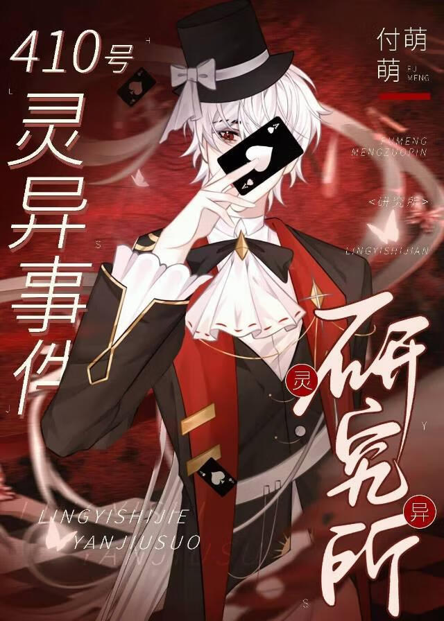 410号靈異事件研究所