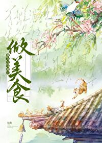我在古代種田做美食