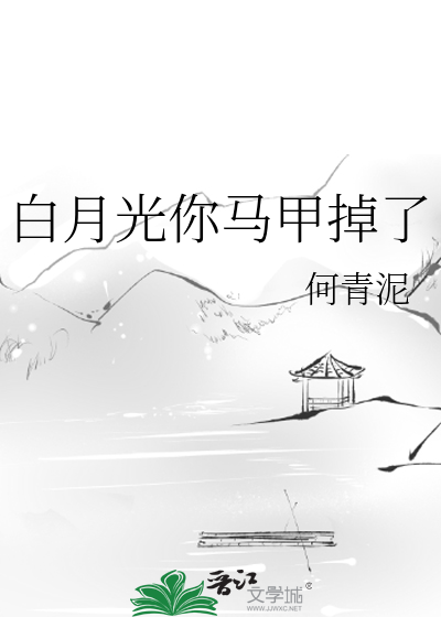 白月光你馬甲掉了