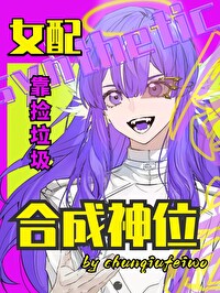 在賽博世界靠合成登神