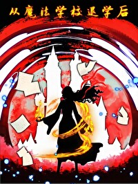 負債退學後我努力成神