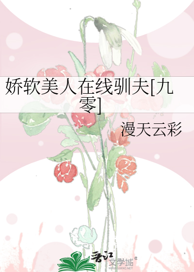 嬌軟美人在線馴夫[九零]