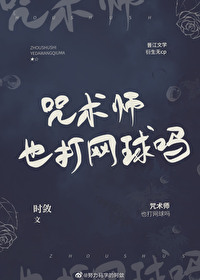 咒術師也打網球嗎