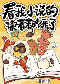 看我小說的讀者都餓了[美食]