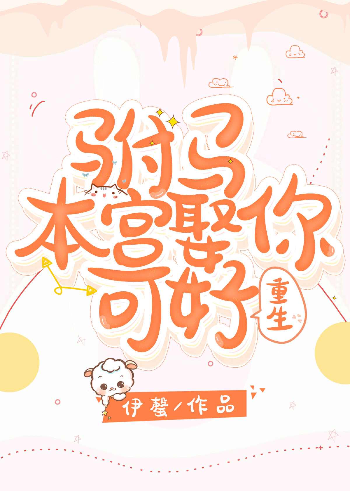 驸馬，本宮娶你可好[重生]