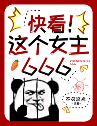 快看！這個女主666