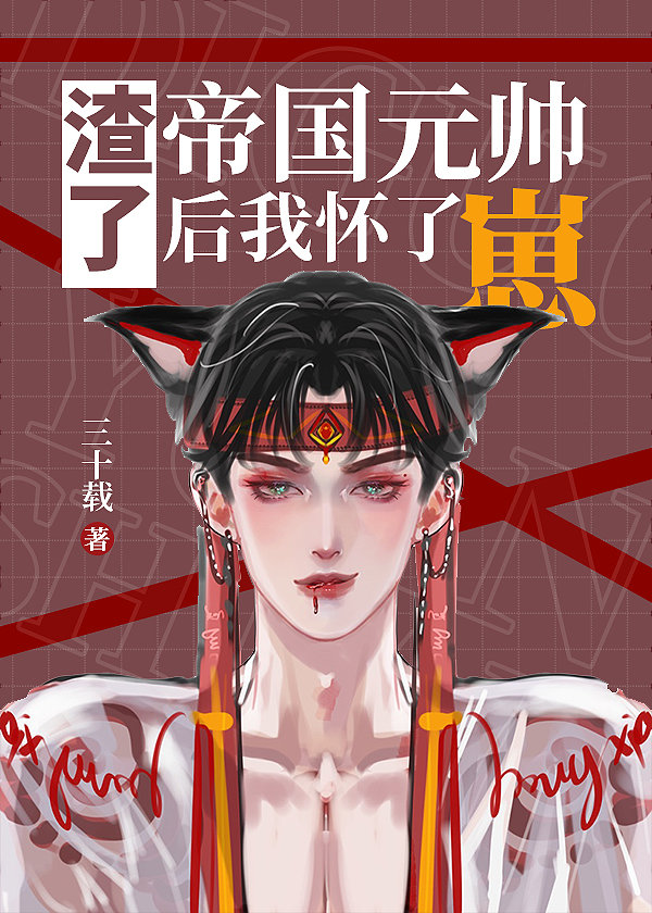 渣了帝國元帥後我懷了崽
