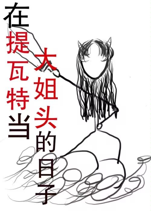 在提瓦特當大姐頭的日子
