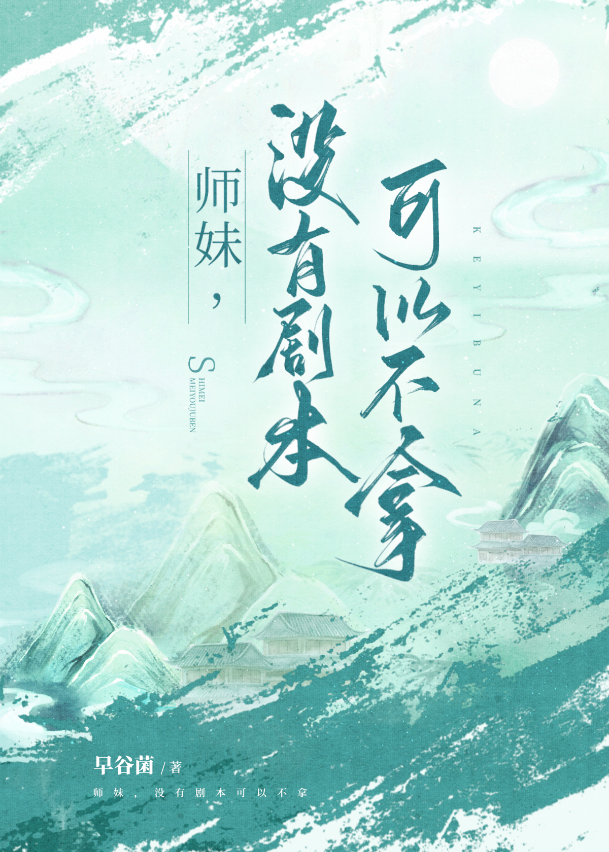 師妹，沒有劇本可以不拿