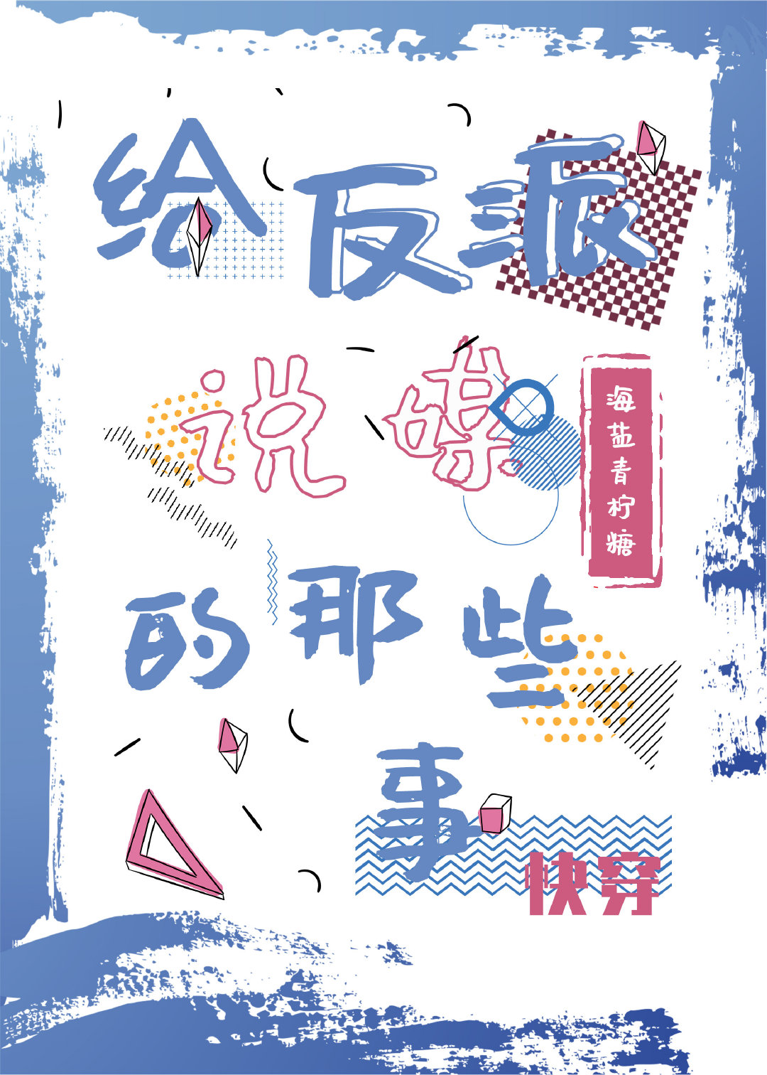 給反派說媒的那些事[快穿]
