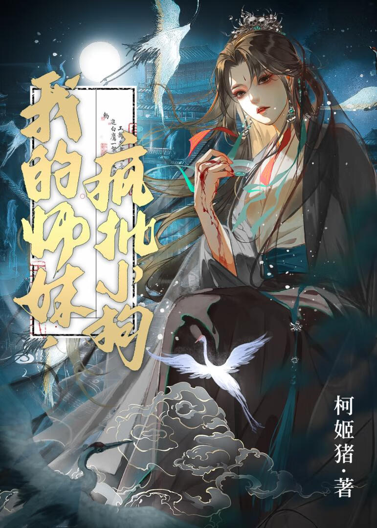 我的師妹，瘋批小狗
