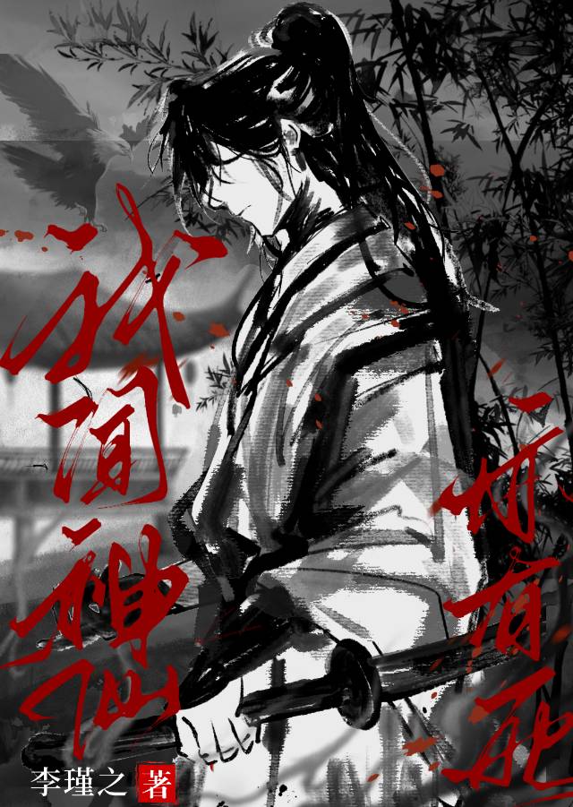 我聞神仙亦有死