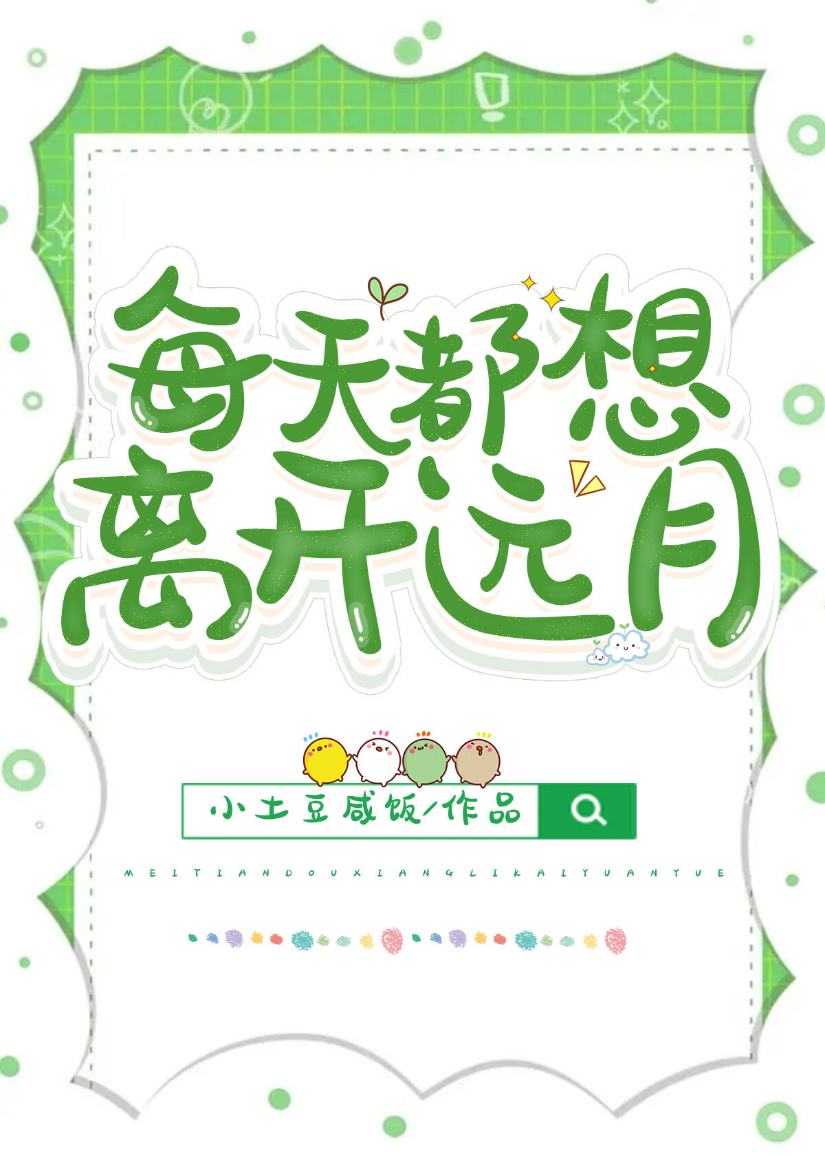 每天都想離開遠月