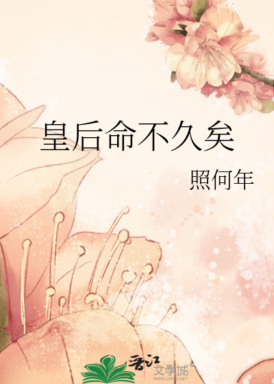 皇後命不久矣
