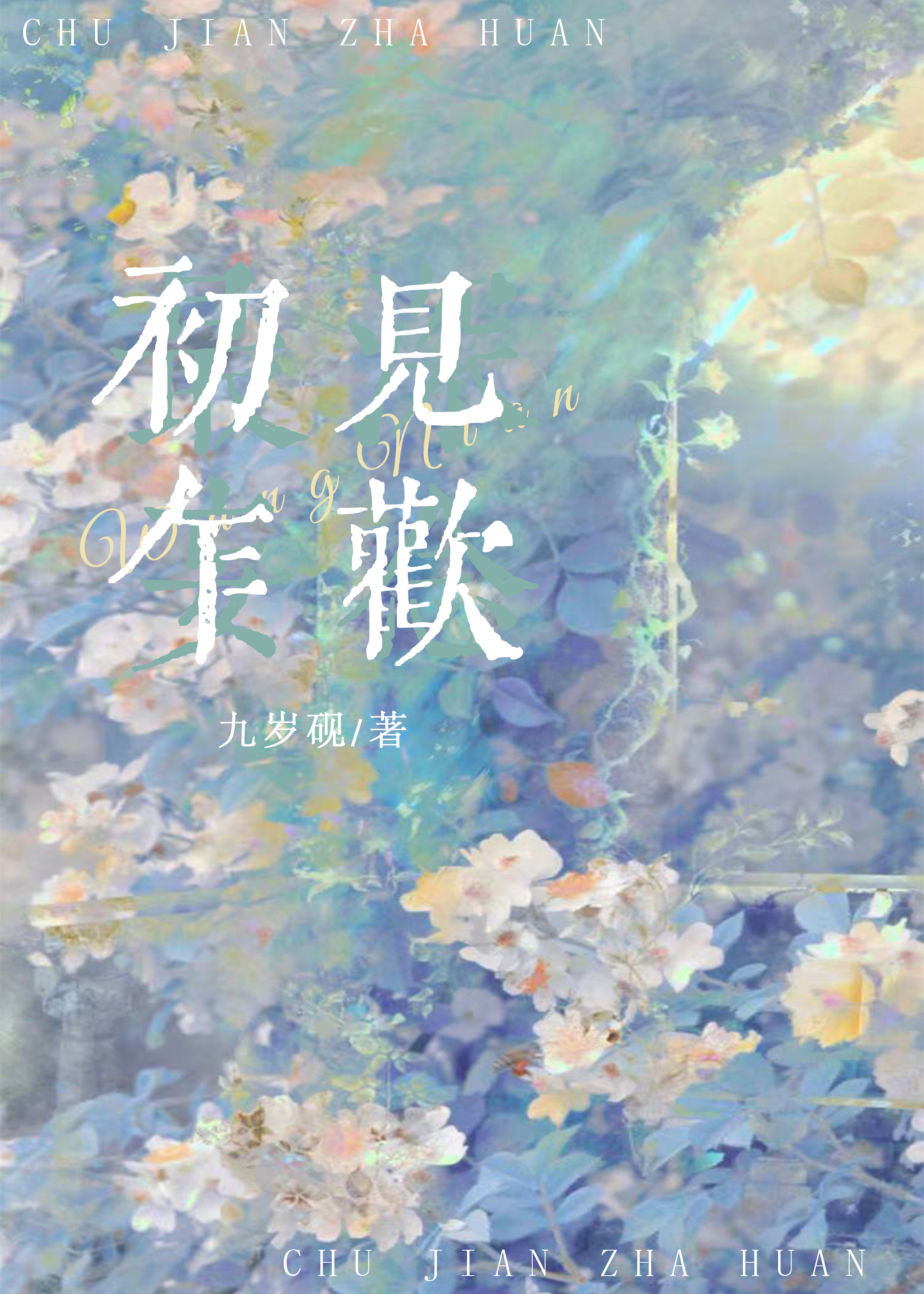 初見乍歡