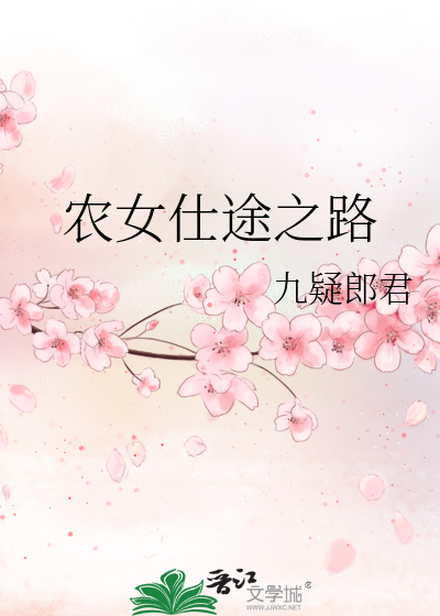 農女仕途之路