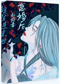離婚後和前妻一起穿到末世