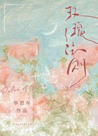 玫瑰法則