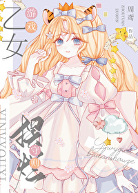 乙女遊戲擺爛守則[無限]