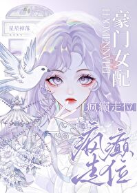 豪門女配，瘋癫走位