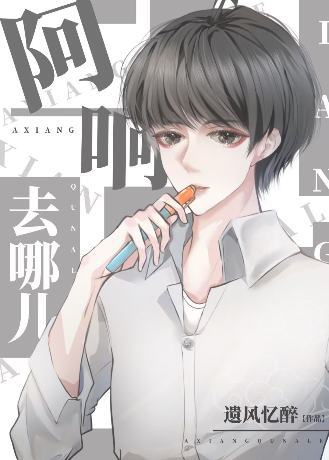 [綜]阿響去哪兒