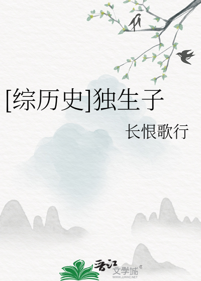 [綜曆史]獨生子