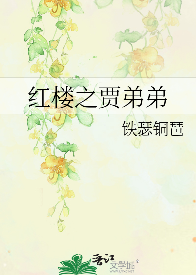 紅樓之賈弟弟