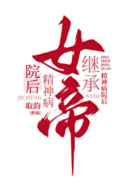 女帝繼承精神病院後
