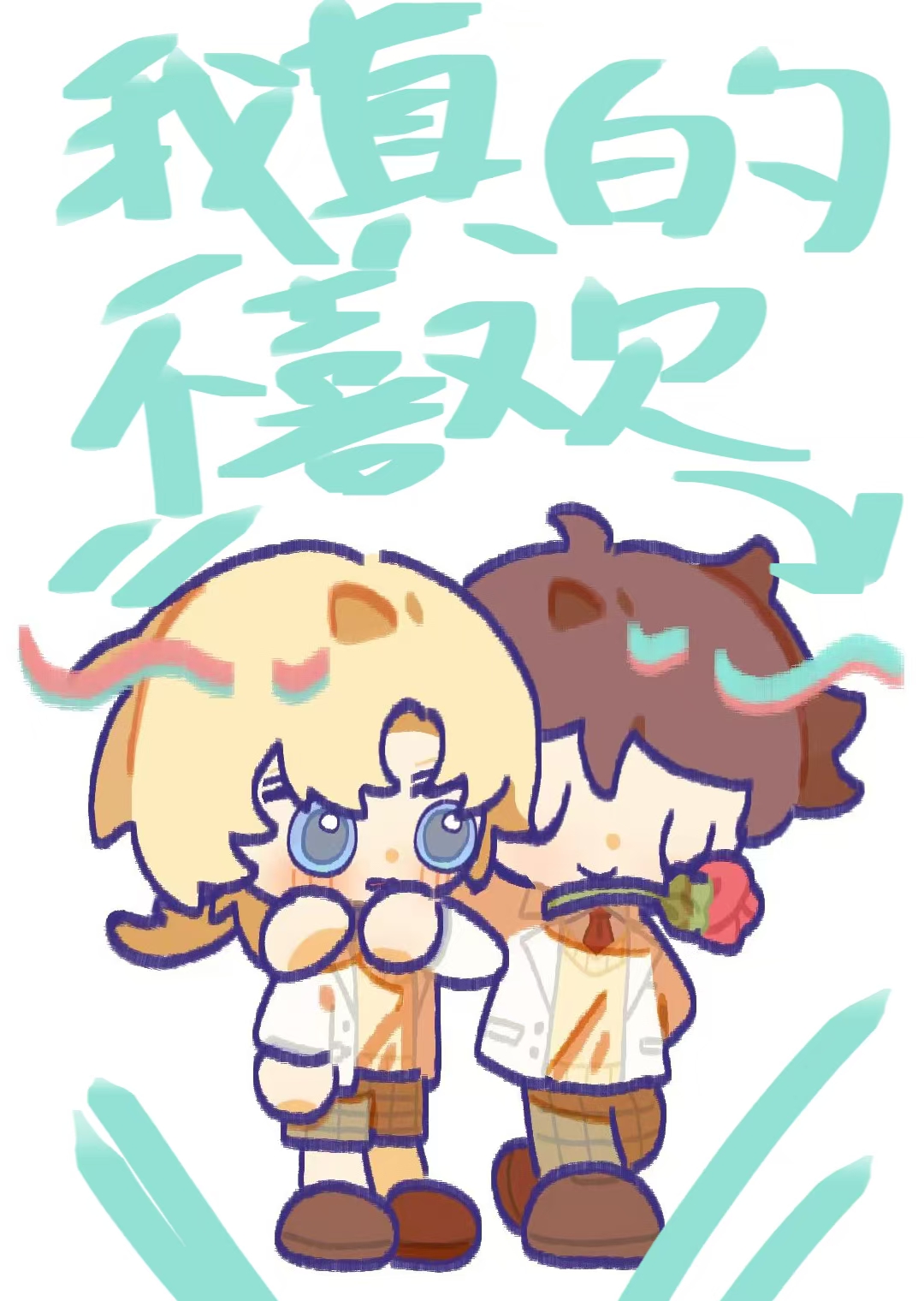 我真的不喜歡及川君