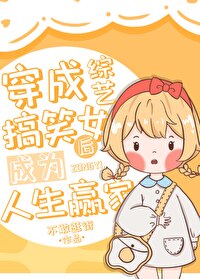 穿成綜藝搞笑女後成為人生赢家
