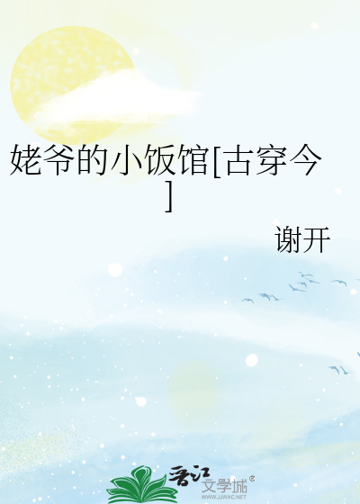 姥爺的小飯館[古穿今]