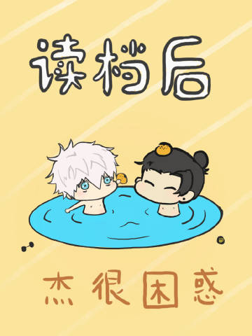 讀檔後傑很困惑