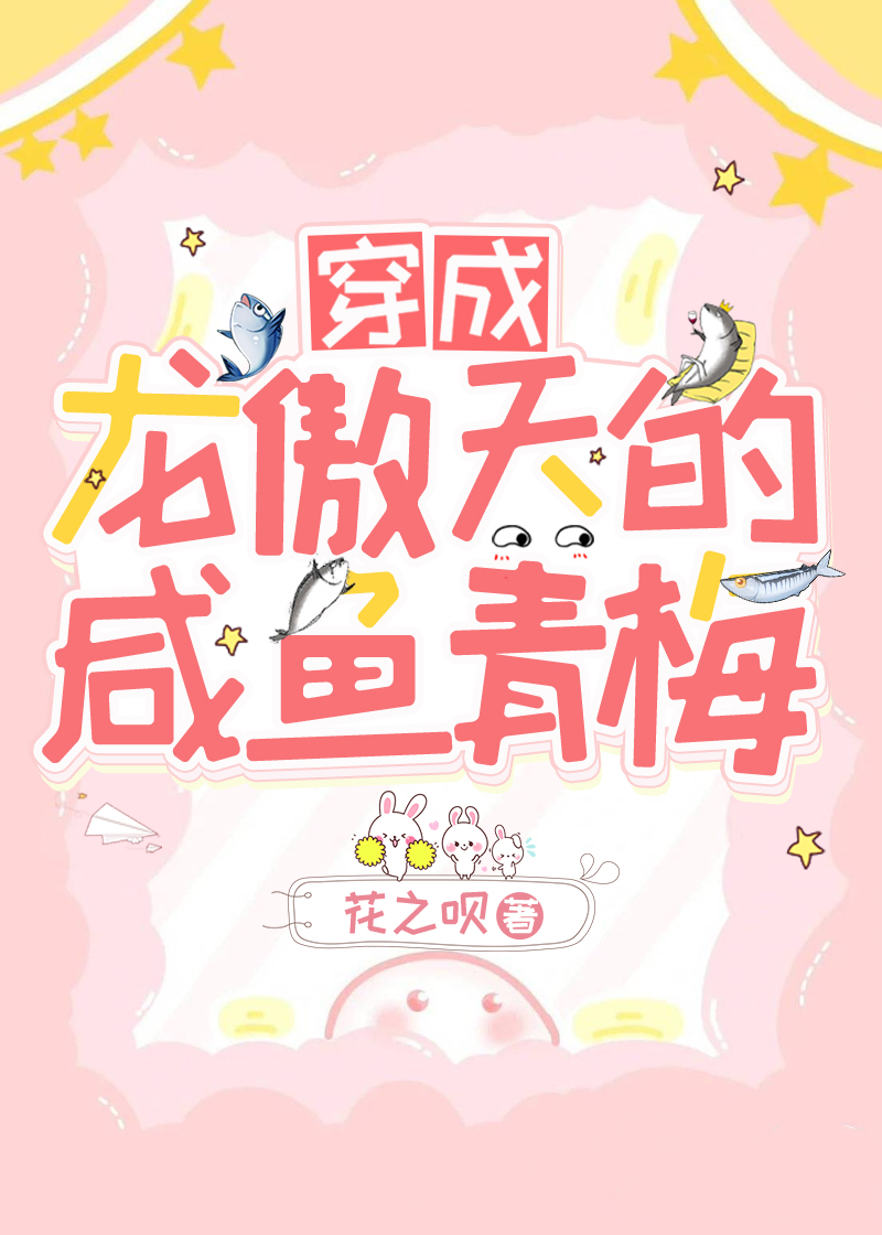 穿成龍傲天的鹹魚青梅[穿書]