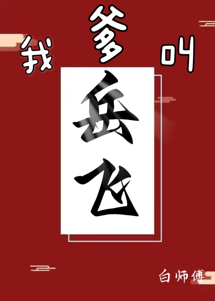 我爹叫嶽飛