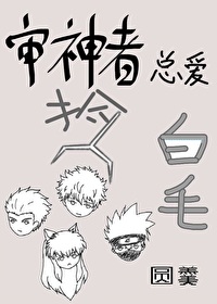 審神者總愛撿白毛