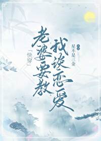 老婆要教我談戀愛[快穿]