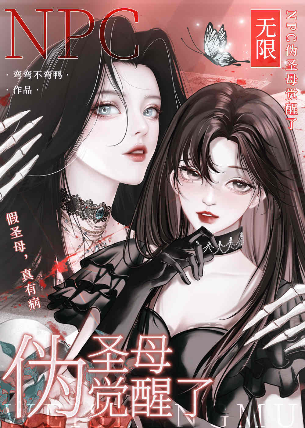 Npc和詭異才是真愛