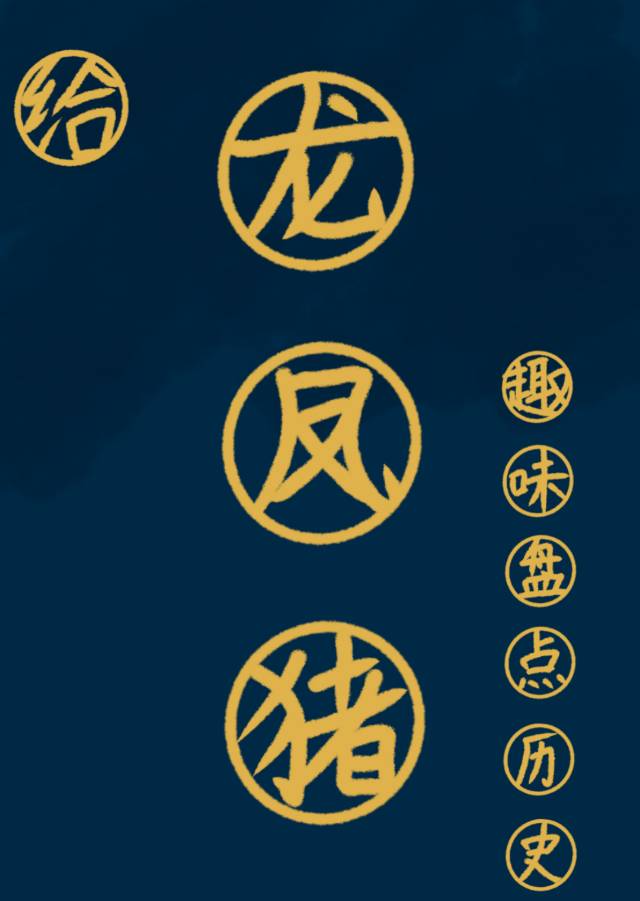 給龍鳳豬趣味盤點曆史