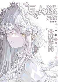 貴族學院萬人迷是社恐