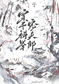 穿書科舉寵夫郎