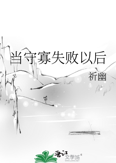 當守寡失敗以後