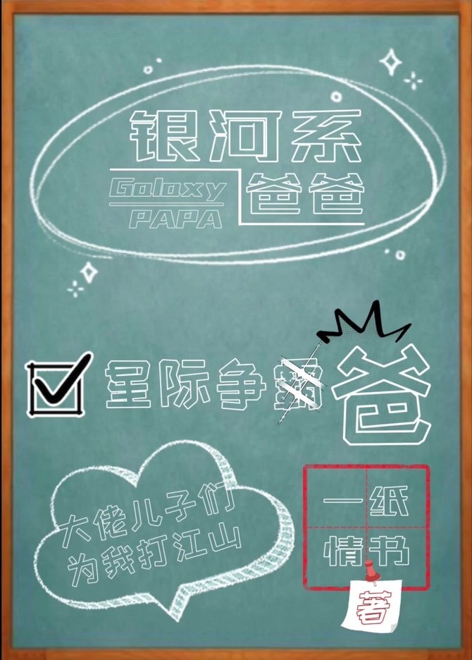 銀河系爸爸
