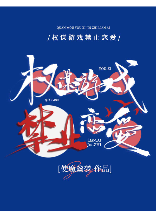 權謀遊戲禁止戀愛
